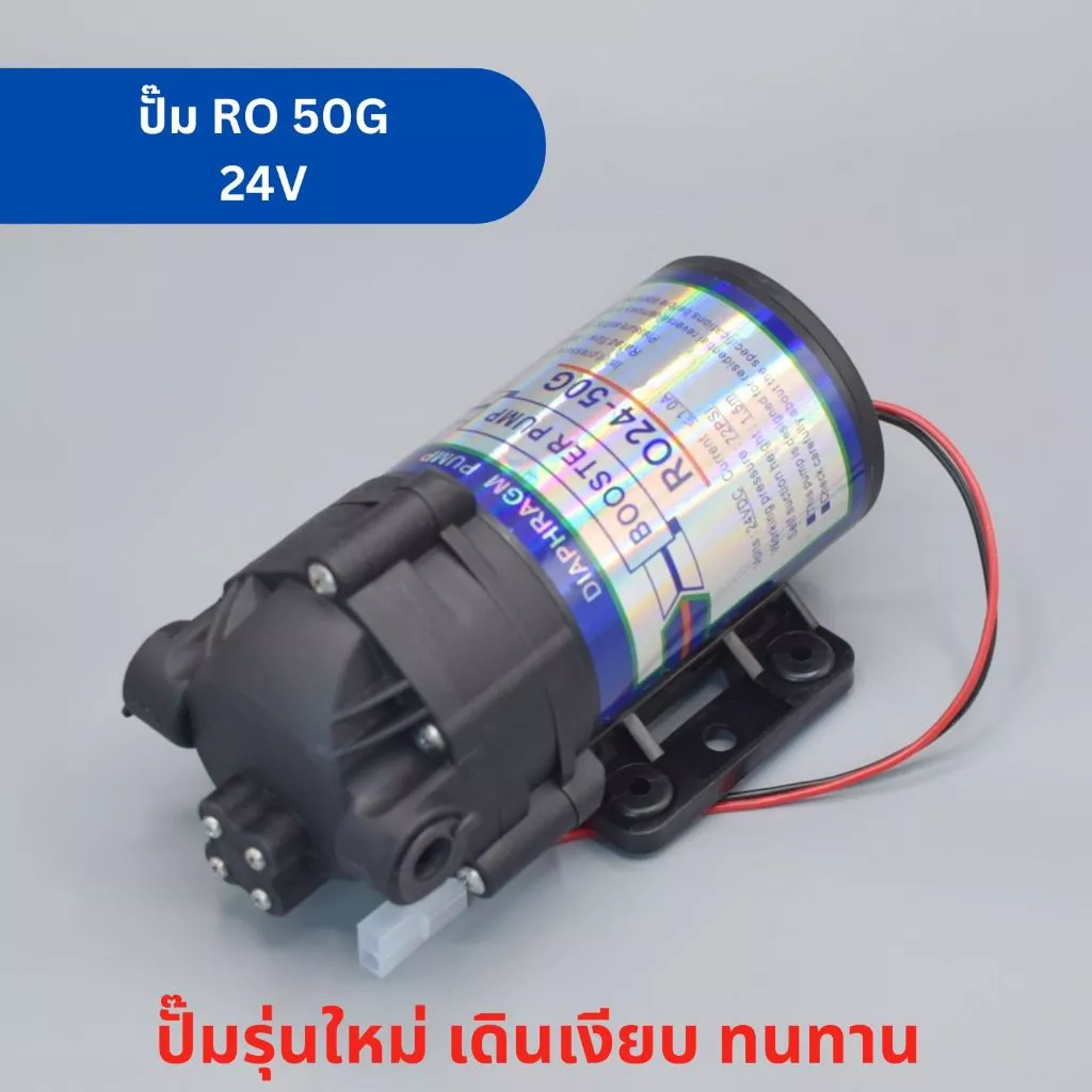 ปั๊มน้ำ RO ขนาด 50 GPD ปั๊มเงียบ Diaphragm Pump ใช้กับระบบเครื่องกรองน้ำ RO อะไหล่เครื่องกรองน้ำ