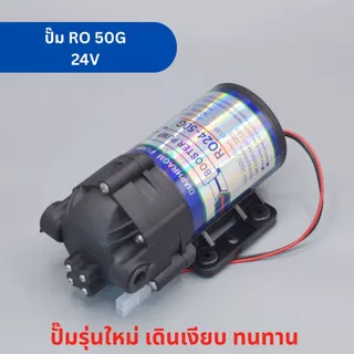 ปั๊มน้ำ RO ขนาด 50 GPD ปั๊มเงียบ Diaphragm Pump ใช้กับระบบเครื่องกรองน้ำ RO อะไหล่เครื่องกรองน้ำ