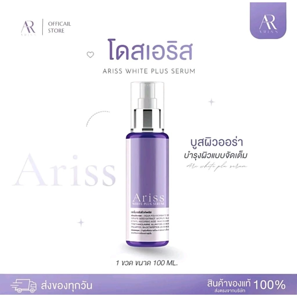 โดสอลิส ARISS WHITE PLUS SERUM 100ml