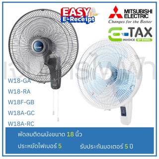 MITSUBISHI พัดลมติดผนัง 18" W18A-GC W18A-RC W18-RA