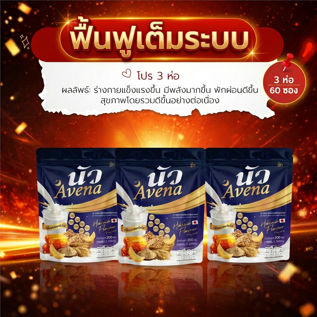 [3ห่อ] นัว Avena นัว อเวนา นมผึ้ง ข้าวโอ๊ต กลิ่นนมฮอกไกโด ไม่มีน้ำตาล เครื่องดื่มสุขภาพ 200 กรัม (10g x 20 ซอง)