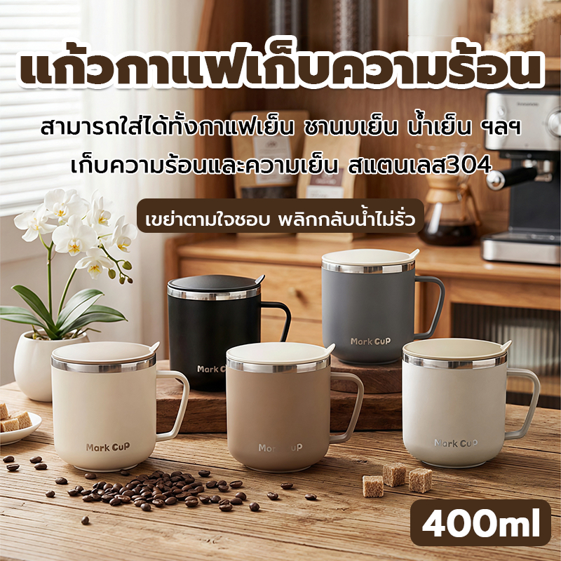 แก้วกาแฟสแตนเลส304เก็บความร้อน 400ml มีฝาและช้อน ไม่รั่ว 5สีให้เลือก ใช้ในบ้านและสำนักงาน