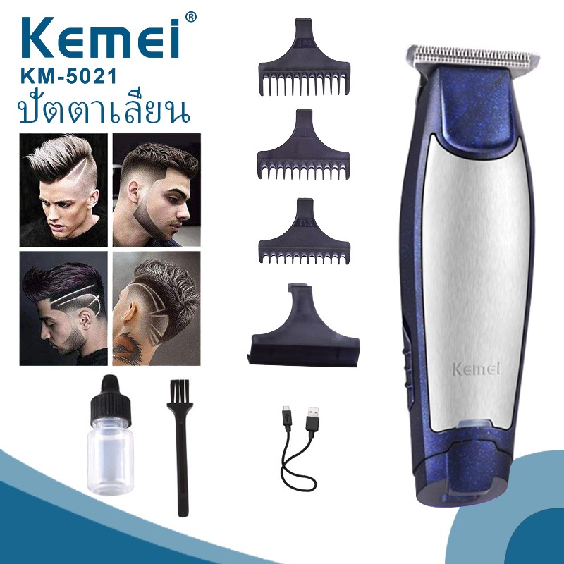 Kemei KM-5021 ปัตตาเลี่ยนตัดผมสำหรับผู้ชาย เครื่องตัดแต่งทรงผมแบบชาร์จไฟได้