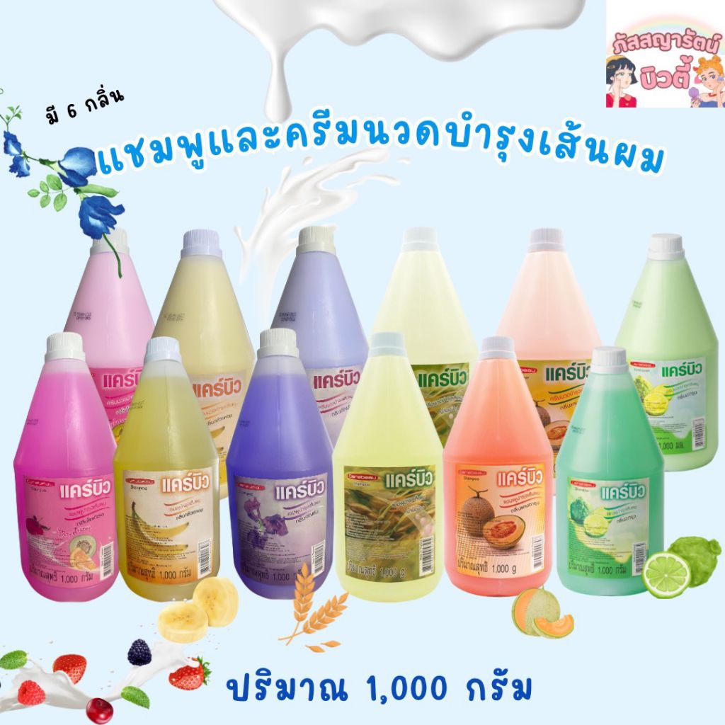 แชมพูและครีมนวด Carebeau ปริมาณ 1,000 กรัม (มี 6 สูตร)