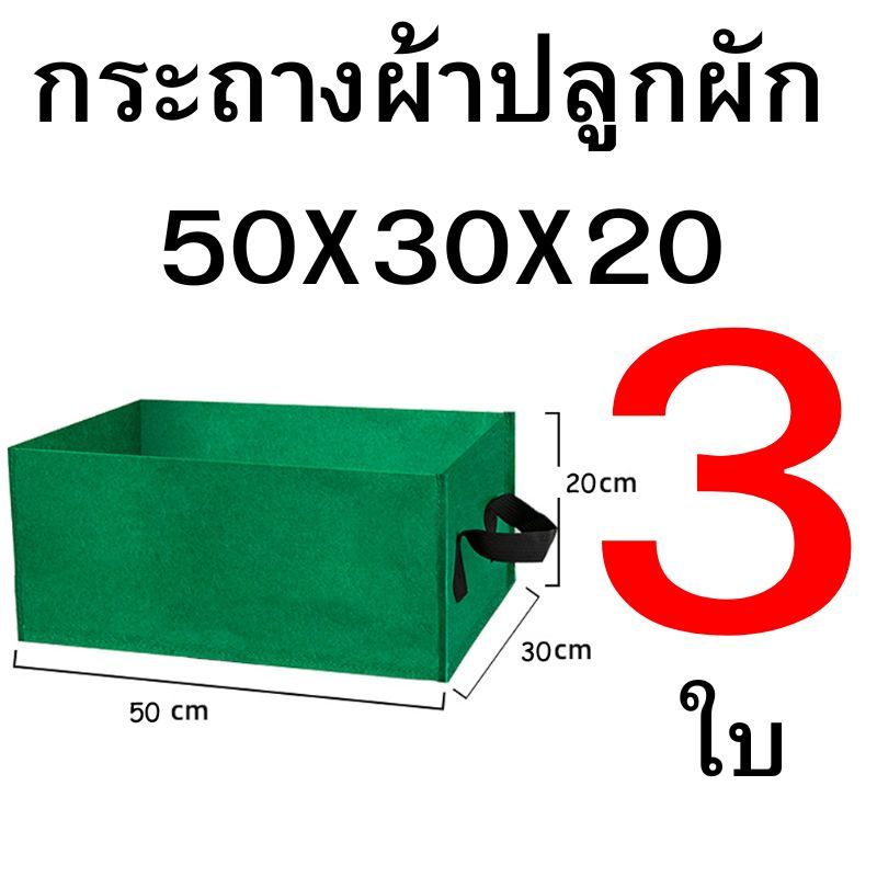 กระถางผ้าปลูกผัก แปลงปลูกผักกระถางผ้า ราคา ถูกที่สุด ดีลบีเคเค แกลเลอรีภาพที่ 3
