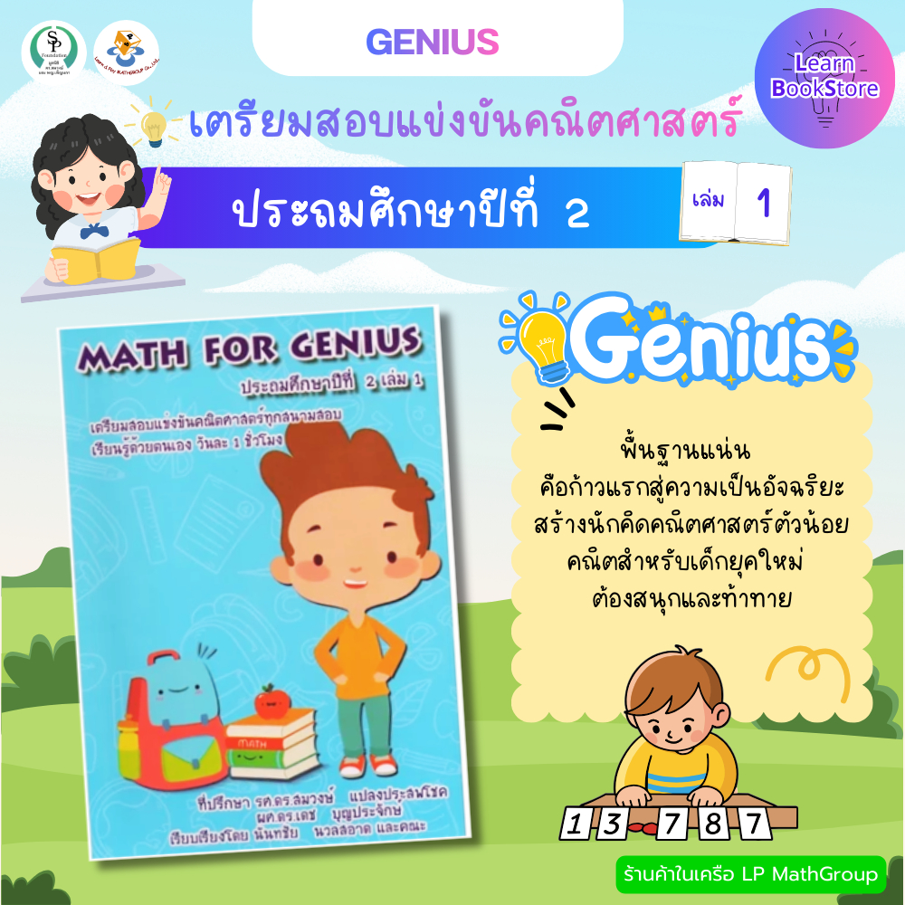 Math For Genius ป.2 เล่ม 1