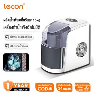 Lecon เครื่องทำน้ำแข็งอัตโนมัติสำหรับใช้ในบ้าน ขนาด 2.2 ลิตร…