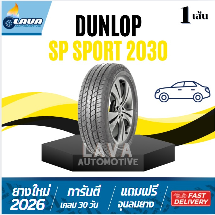 DUNLOP SP2030 185/60R15 1เส้น ยางดันลอป ปี26-25 185/60/15 Vios city 185/60-15 sp sport  185 60 R15 1
