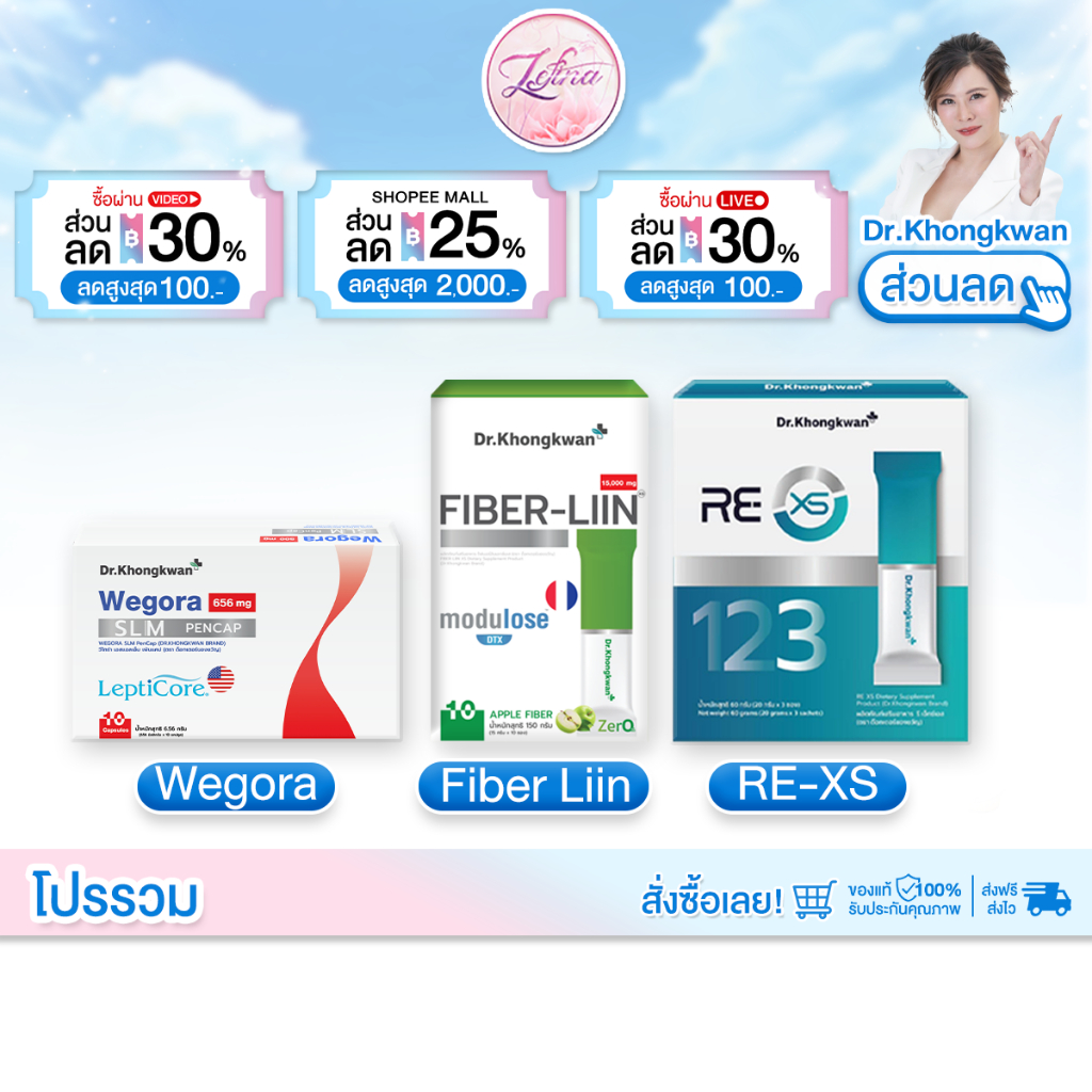 โปรโมชั่น ดร.ของขวัญ Dr.Khongkwan Wegora + RE XS + Fiber-liin ปากกาแคปซูล หมอของขวัญ