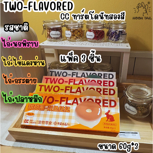 { แพ็คสุดคุ้ม 3 ชิ้น } TWO-FLAVOREDขนมสำหรับสัตว์เลี้ยง-ทาร์ตโดนัทสองสี