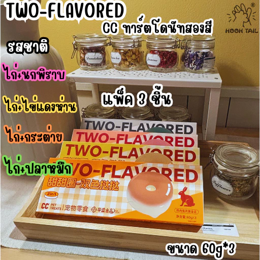 { แพ็คสุดคุ้ม 3 ชิ้น } TWO-FLAVOREDขนมสำหรับสัตว์เลี้ยง-ทาร์ตโดนัทสองสี