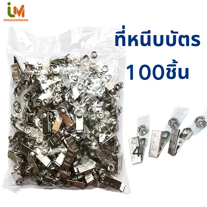 ที่หนีบบัตรพนักงาน ที่หนีบบัตร คลิปหนีบบัตร ตัวหนีบบัตร คลิปหนีบป้ายชื่อ 100ชิ้น/แพ็ค