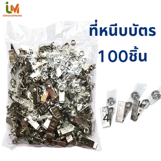 ที่หนีบบัตรพนักงาน ที่หนีบบัตร คลิปหนีบบัตร ตัวหนีบบัตร คลิปหนีบป้ายชื่อ 100ชิ้น/แพ็ค