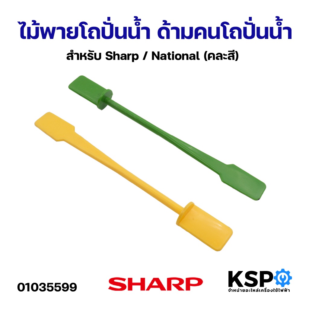 ไม้พายโถปั่นน้ำ ด้ามคนโถปั่นน้ำ สำหรับ Sharp / National (คละสี) อะไหล่เครื่องปั่น