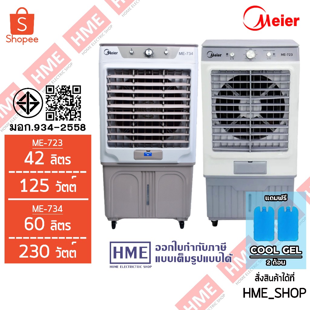 II [HME] Meier พัดลมไอเย็น พัดลมไอน้ำ พัดลมเคลื่อนที่ รุ่น ME-723 (42L) // ME-734 (60L)