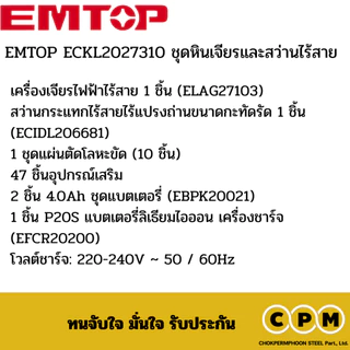 EMTOP ECKL2027310 ชุดหินเจียรและสว่านไร้สาย 20v