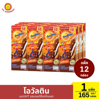 >> แพ็ค 12 กล่อง << โอวัลติน นมUHT รสมอลต์ช็อกโกแลต ขนาด 165 มล./กล่อง