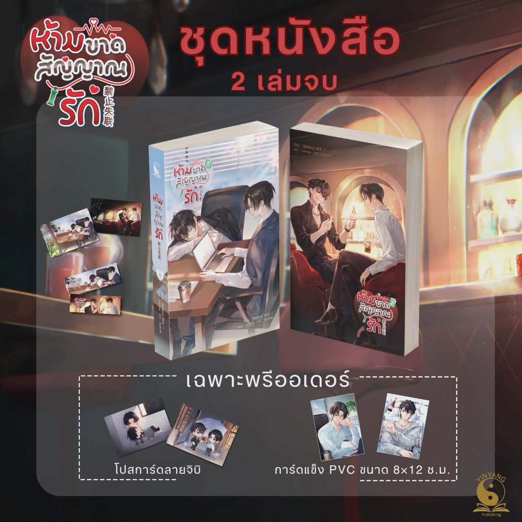 ห้ามขาดสัญญาณรัก 2เล่มจบ pre มิ.ย.