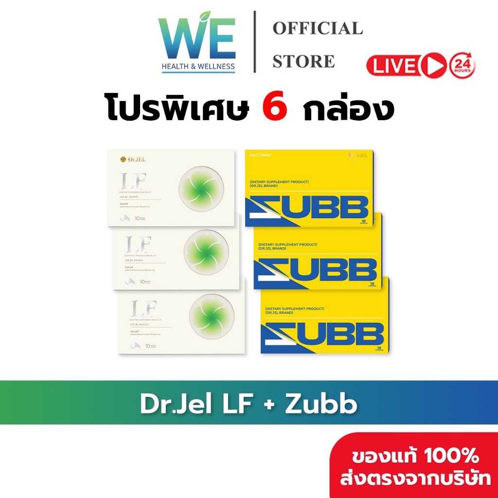 [6กล่อง สินค้าพร้อมส่ง] Dr.Jel LF + Zubb (ดร.เจล แอลเอฟ + สับ) LF 3 กล่อง Zubb 3 กล่อง