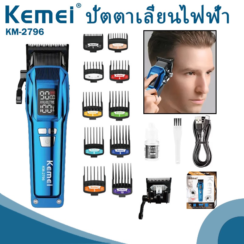 เครื่องตัดผม Kemei  KM-2796 ชาร์จ Type-C LCD 10 หวี ตัวเต็ม ความจุสูง สำหรับผู้ชาย สุดคุ้ม