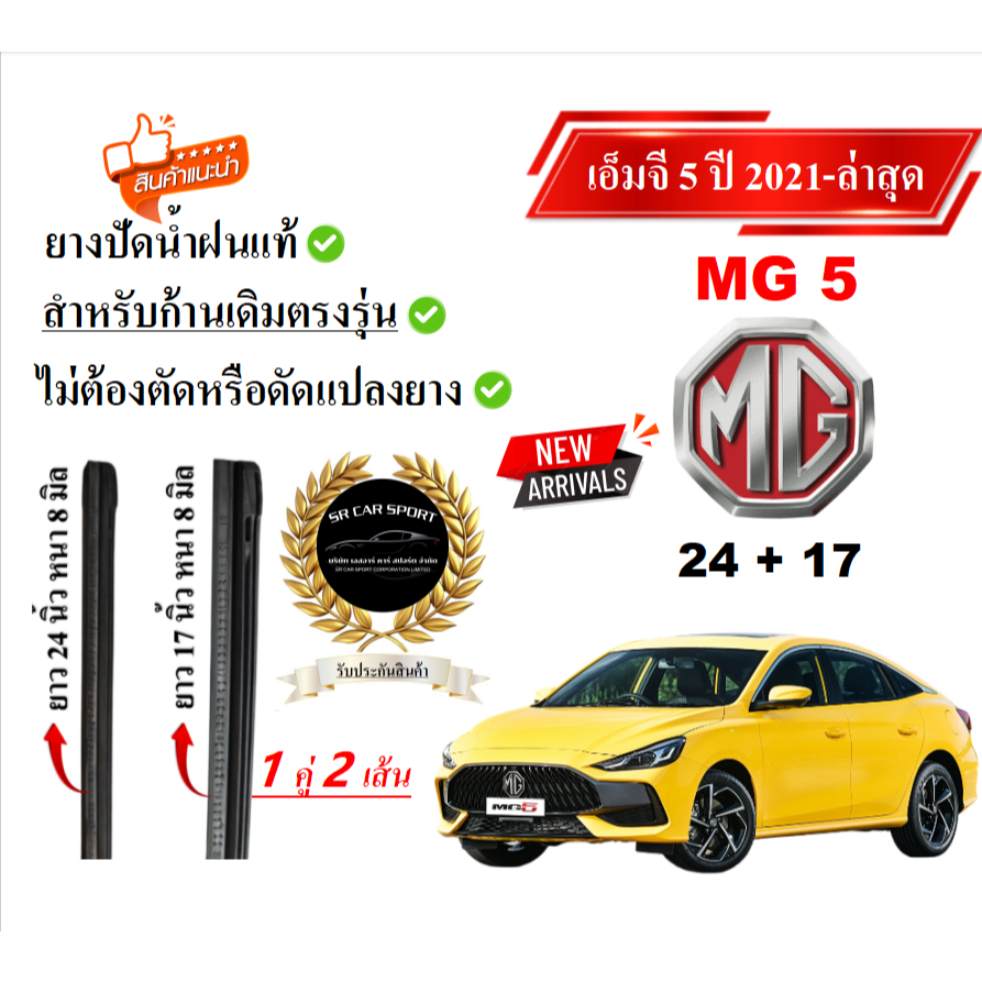 ยางปัดน้ำฝนแท้ MG 5 เอ็มจี 5 ตั้งแต่ปี 2021-2026 ทุกรุ่น