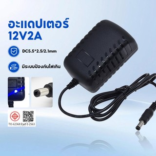 อะแดปเตอร์ 12V2A Adapter 2000mA(5.5mm x 2.5/2.1mm) ใช้กับกล้องวงจรปิด LED มอเตอร์ เราเตอร์ อุปกรณ์ไฟฟ้าหลากหลาย ปลอดภัย