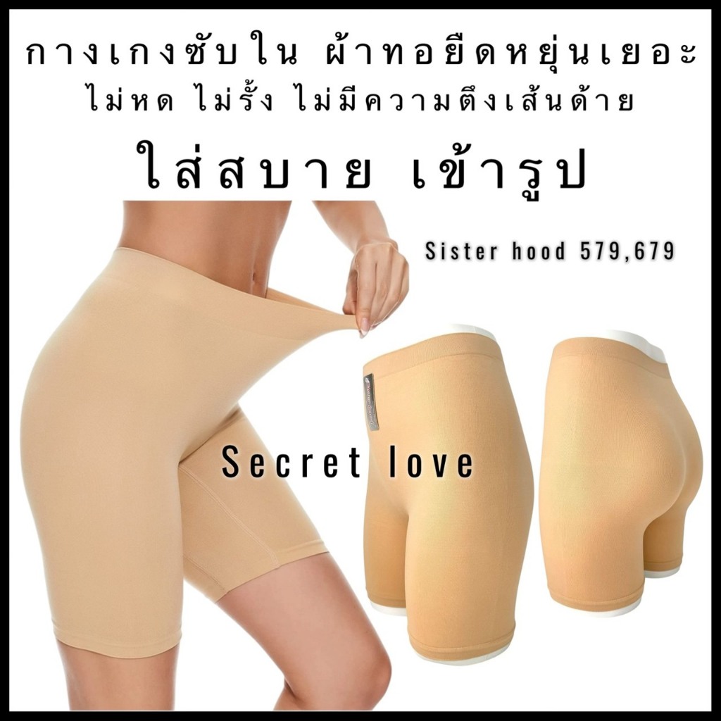 กางเกงซับในกันโป๊ sister hood 679,579 เนื้อผ้าทอนุ่ม ยืดได้เยอะมากๆ ไม่มีความตึงเส้นด้ายใส่สบาย ราคา ถูกที่สุด ดีลบีเคเค