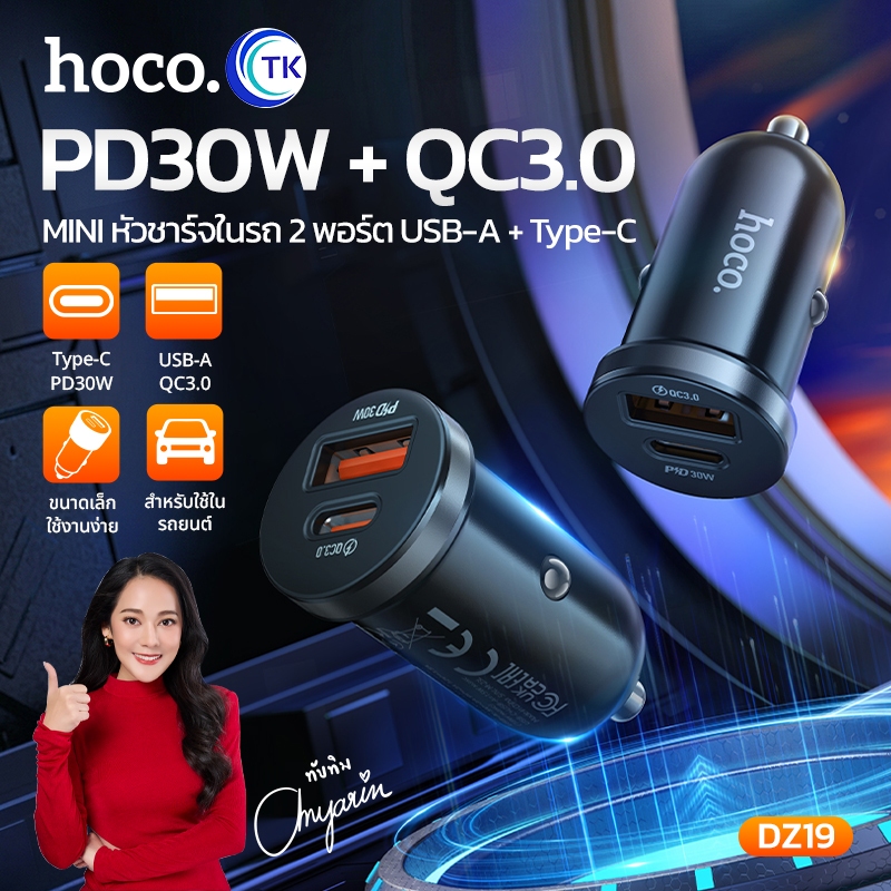 ที่ชาร์จสำหรับรถยนต์ PD30W + QC3.0 หัว 2 พอร์ต จ่ายไฟสูงสุด 24V คุณภาพดี แข็งแรงทนทาน HOCO DZ19