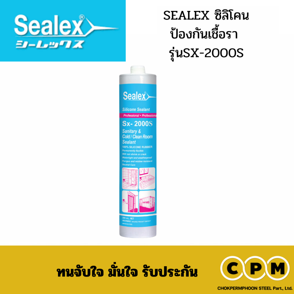 SEALEX ซิลิโคนป้องกันเชื้อรา  รุ่นSX-2000S