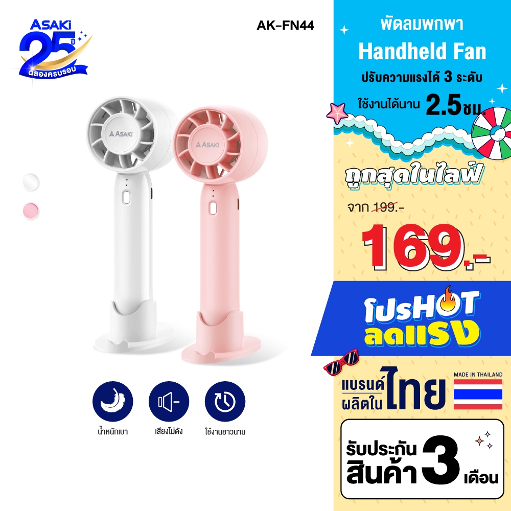 Asaki Protable Fan พัดลมพกพา ปรับแรงลม 3 ระดับ รุ่น AK-FN44 - ประกัน 6 เดือน