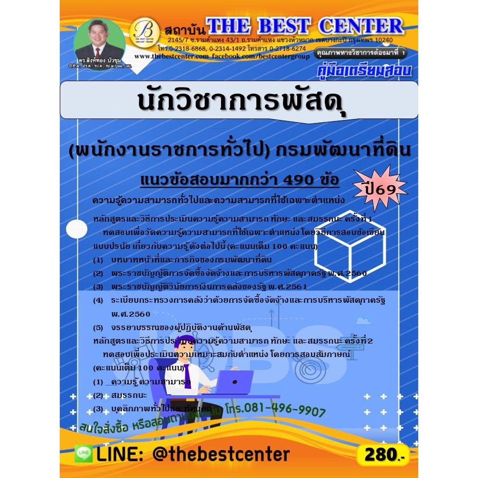คู่มือสอบนักวิชาการพัสดุ (พนักงานราชการทั่วไป) กรมพัฒนาที่ดิน ปี 69 (69-196)