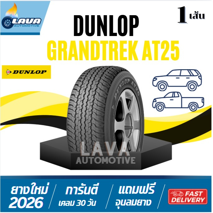Dunlop AT25 1เส้น ปี26 255/65R17 265/65R17 265/60R18 GrandTrek ยางดันลอป ยางขอบ18 AT 265 60 R18 265 