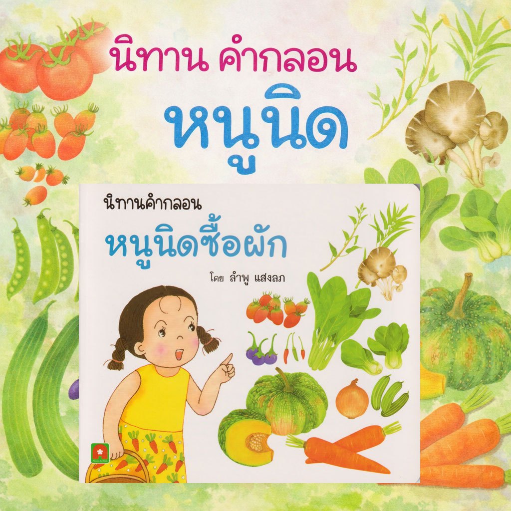 Aksara for kids หนังสือเด็ก นิทาน คำกลอน หนูนิด ซื้อผัก สำหรับเด็กเล็ก