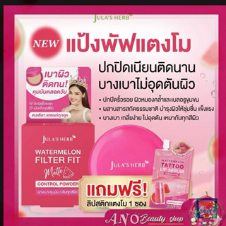 แถมฟรีลิป 1 ซอง Jula's Herb แป้งพัพ Watermelon Filter Fit Ma…