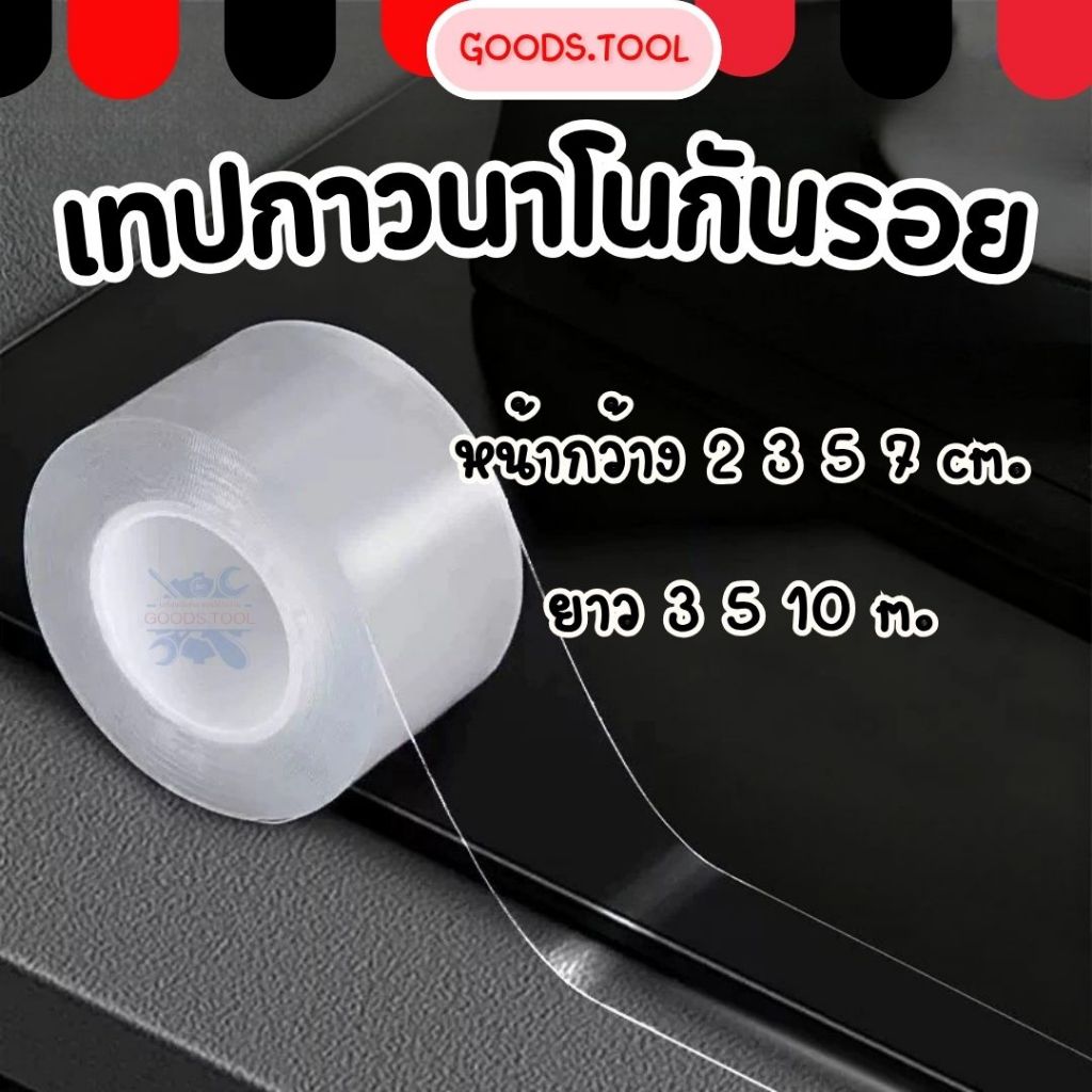 เทปกันรอย เทปนาโนกันรอย เทปนาโน เทปใส ปกป้องรถจากรอยขีดข่วน ติดบันไดรถ หรือขอบประตู มีความยืดหยุ่นสูง ติดแน่น
