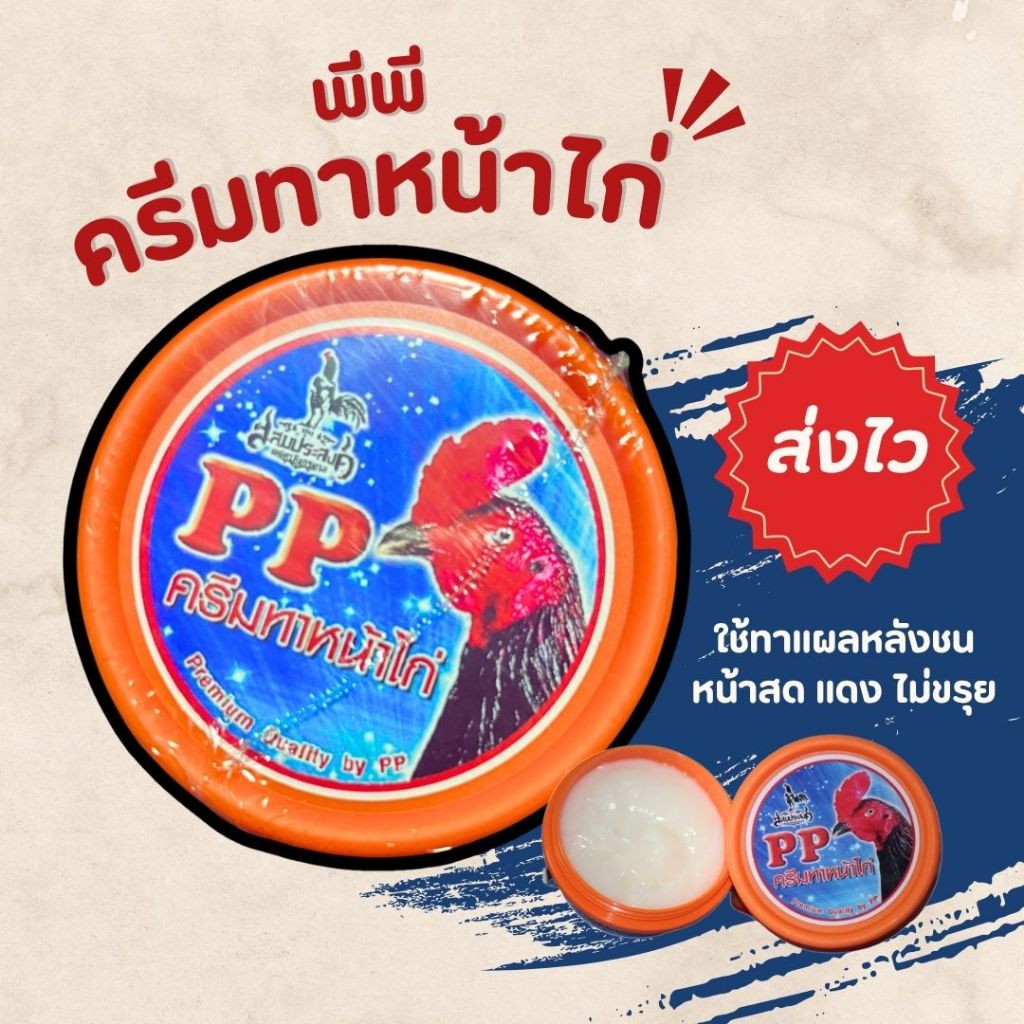 ครีมทาหน้าไก่ พีพี พีพีครีมทาหน้าไก่ PP ตกแต่งไก่ชน