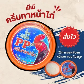 ครีมทาหน้าไก่ พีพี พีพีครีมทาหน้าไก่ PP ตกแต่งไก่ชน
