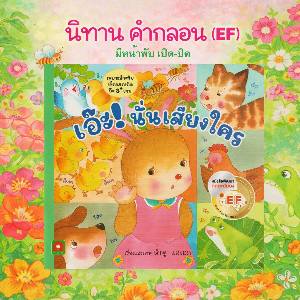 Aksara for kids หนังสือ นิทาน คำกลอน เอ๊ะ นั่นเสียงใคร #นิทานEF