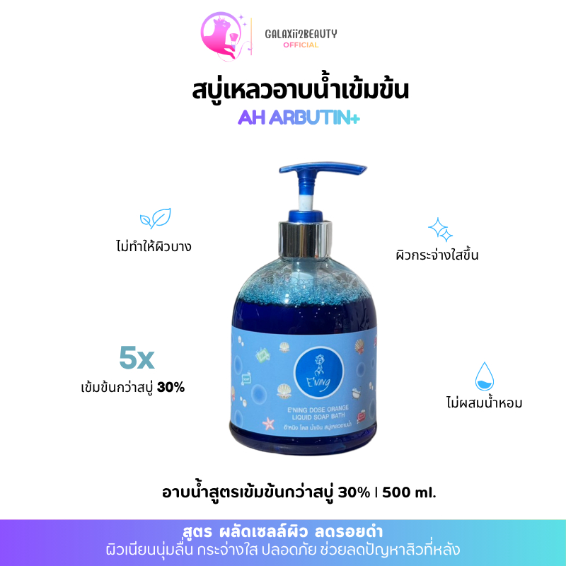 Galaxii อาบน้ำ Ammu LIQUID SOAP BATH #Ah อาบูติน 500ml. 1ขวด ไวท์เทนนิ่ง