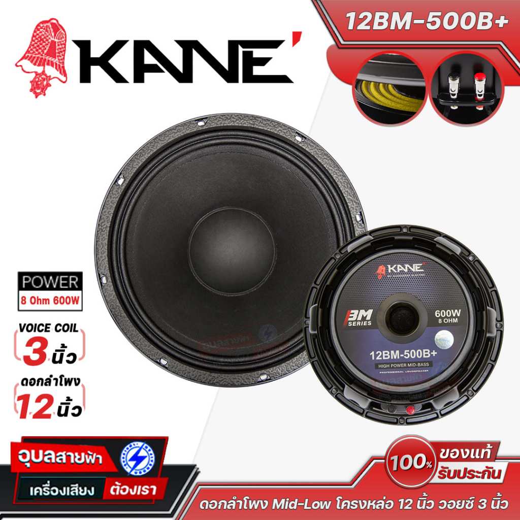 KANE ลำโพง 12นิ้ว 12BM-500B+ 8โอห์ม ดอกคาเนะ โครงหล่อ 600W วอยซ์ 75.5มม Woofer Speaker Subbass