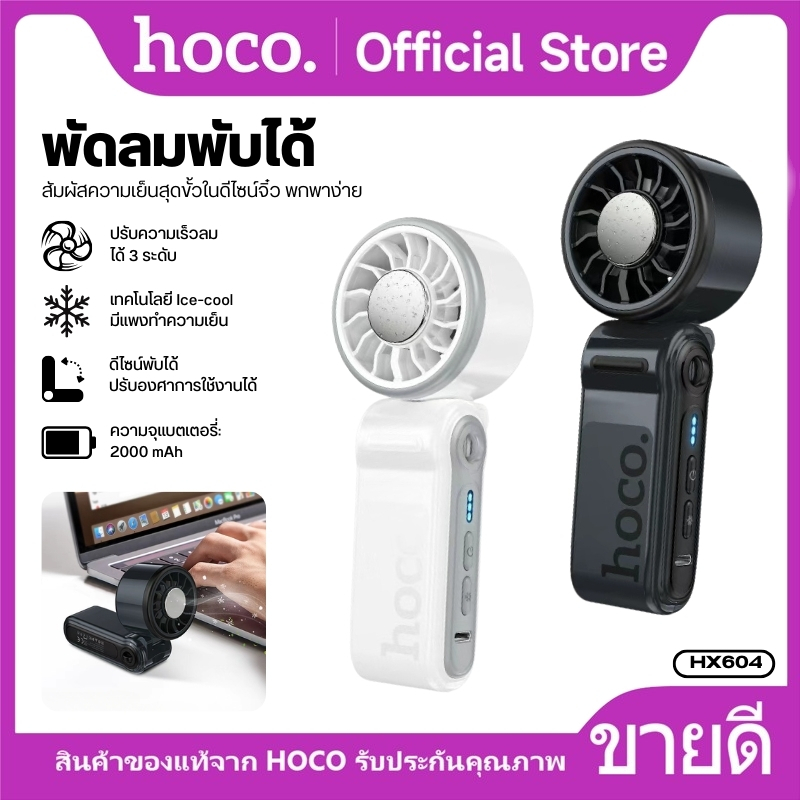 hoco HX604 พัดลมมือถือพับได้