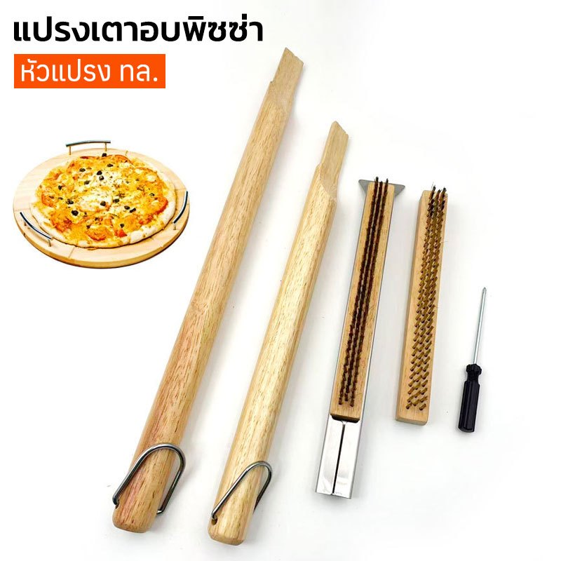 Pizza Oven Brush 57cm / 66cm /84cm แปรงทําความสะอาด เตาอบพิซซ่า ขัดเตาบาร์บีคิว พร้อมที่ขูด แปรงทองเหลือง ขัดหินอบพิซซ่า