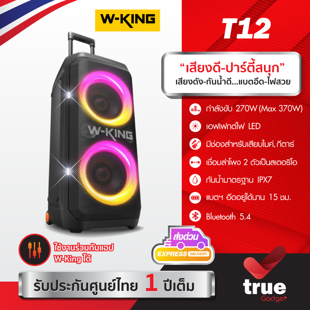 🇹🇭ประกันศูนย์ไทย W-King T12 270W RMS ลำโพงบลูทูธ ตั้งพื้น ลำโพงปาร์ตี้ ต่อสเตอริโอได้ Bluetooth 5.4