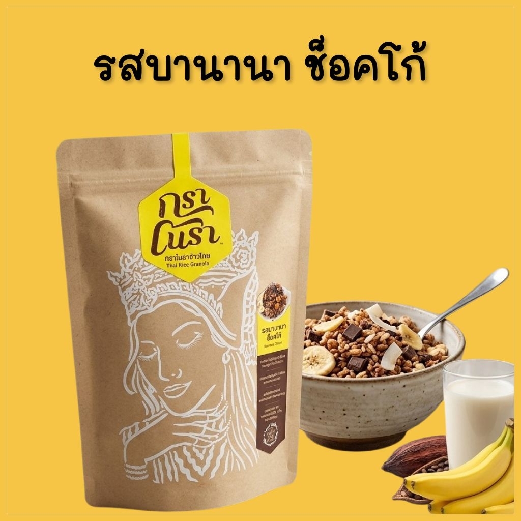 กราโนรา กราโนล่าข้าวไทย รสบานานา ช็อคโก้-Granora Banana Choco