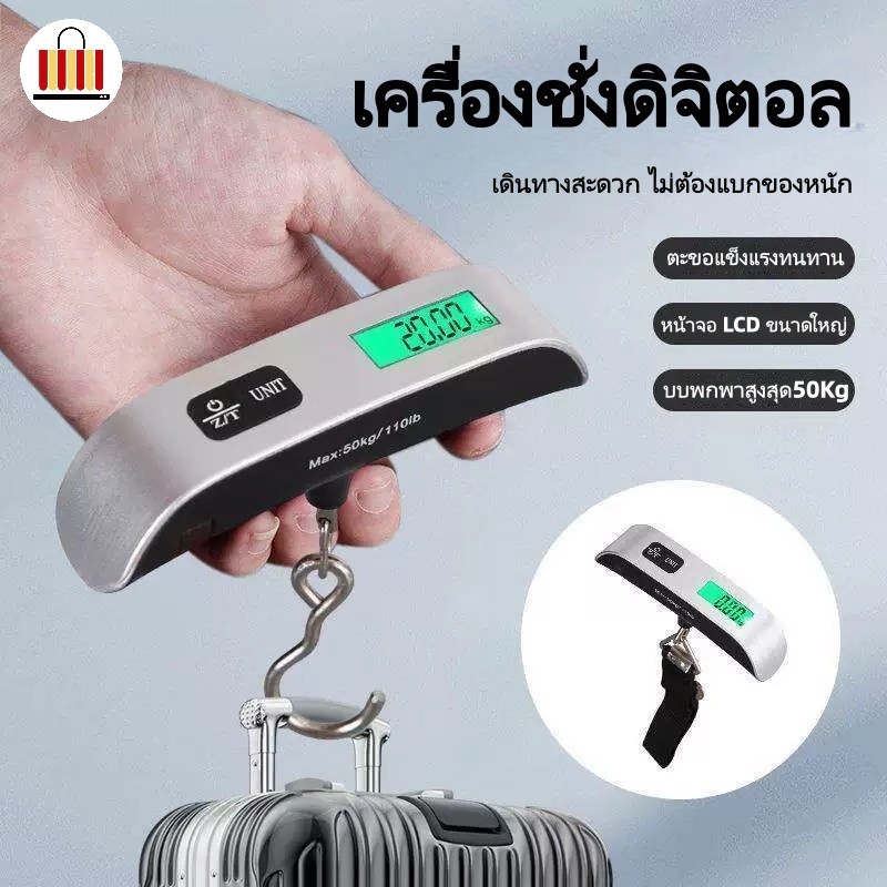 เครื่องชั่งกระเป๋า เครื่องชั่งพกพา เครื่องชั่งน้ำหนักอิเล็กทรอนิกส์ดิจิตอล สูงสุด50Kg เครื่องชั่งอิเล็กทรอนิกส์ พร้อมส่ง