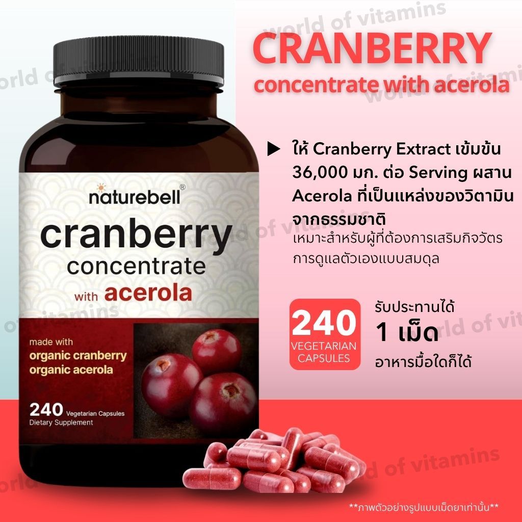ดูแลผู้หญิง ครบจบในตัวเดียว NatureBell Cranberry 36,000 mg + Acerola (240 Capsules) No.2443