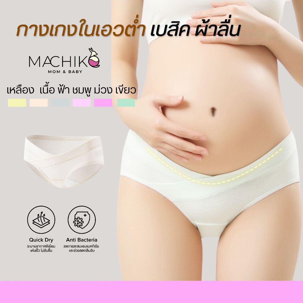 MACHIKO | U17 กางเกงในคนท้องเอวต่ำ เบสิค ผ้าลื่น เป้าไม่ร่อน ไม่รัดท้อง ระบายอากาศดี แม่ท้อง