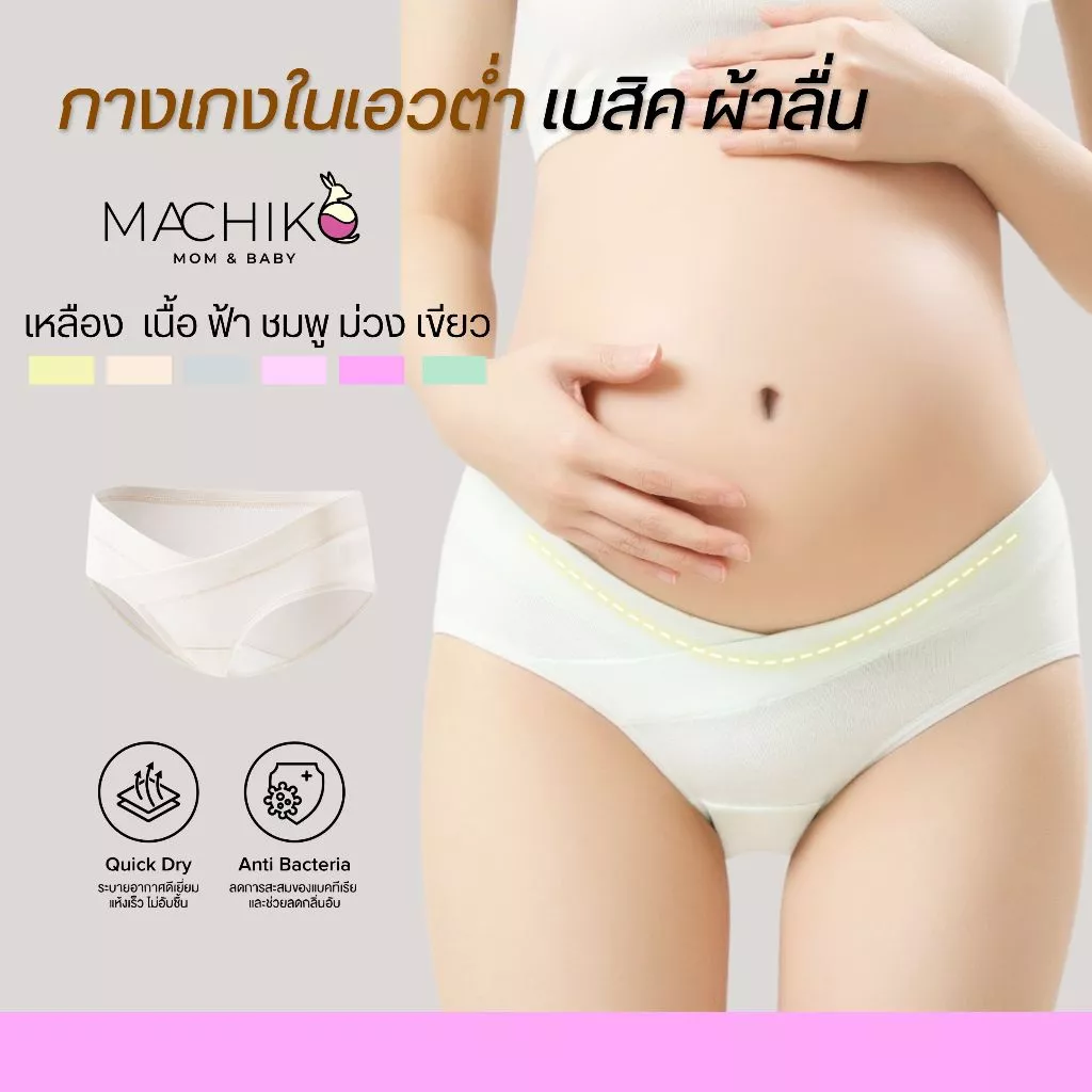 MACHIKO | U17 กางเกงในคนท้องเอวต่ำ เบสิค ผ้าลื่น เป้าไม่ร่อน ไม่รัดท้อง ระบายอากาศดี แม่ท้อง