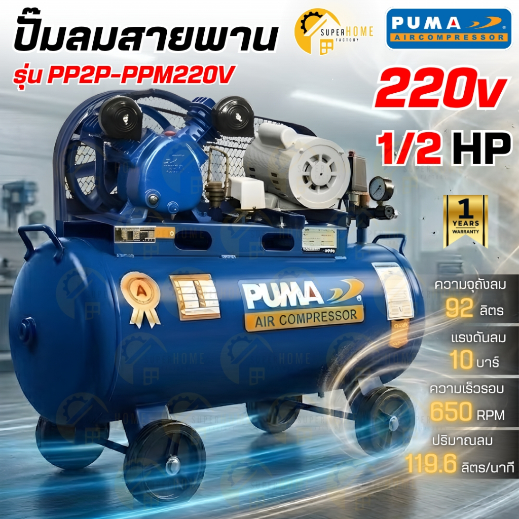 💥แท้ ส่งด่วน💥 PUMA ปั๊มลมสายพาน รุ่น PP2P-PPM220V ขนาด 92 ลิตร พร้อมมอเตอร์ PUMA 1/2 แรงม้า ไฟฟ้า 22