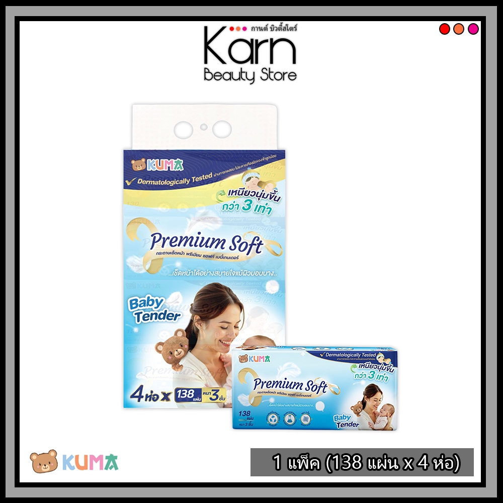 (แพ็ค/4ห่อ) KUMA กระดาษทิชชู่ คุมะ ทิชชู่เช็ดหน้า เบบี้เทนเดอร์ Premium Soft Baby Tender หนา 3 ชั้น 